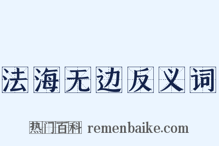 法海无边反义词是什么意思的图片